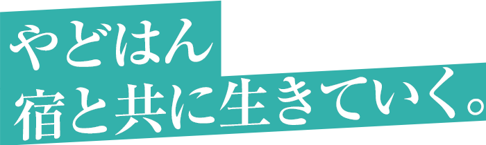 やどはん 宿と共に生きていく